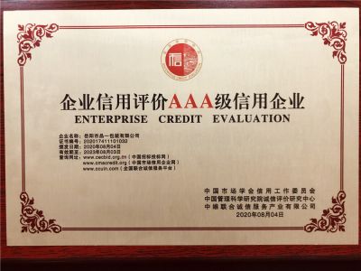 企業(yè)信用評(píng)價(jià)AAA級(jí)信用企業(yè)